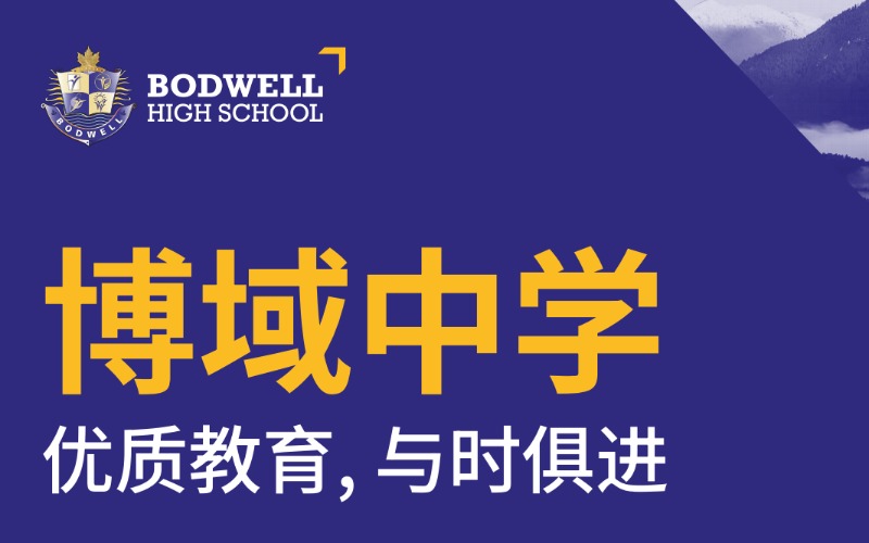 加拿大博域中学留学申请