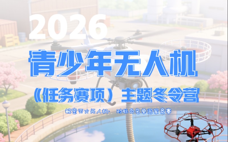 青少年无人机冬令营招生