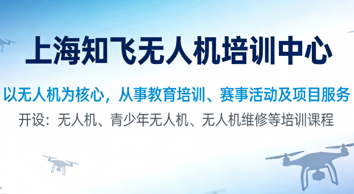 上海知飞无人机培训中心