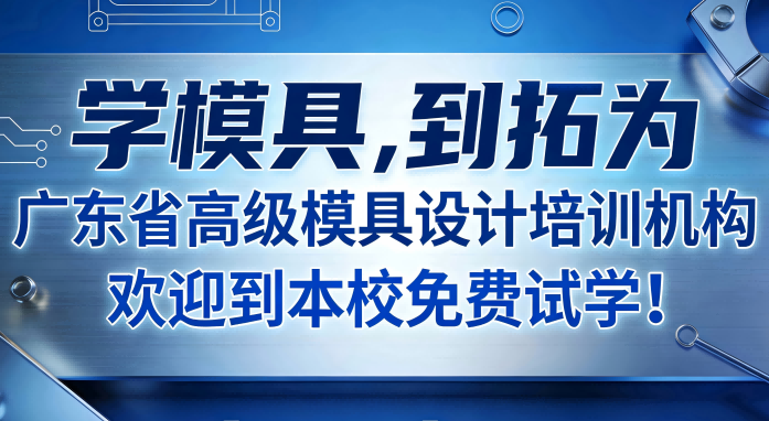 东莞拓为模具设计培训基地