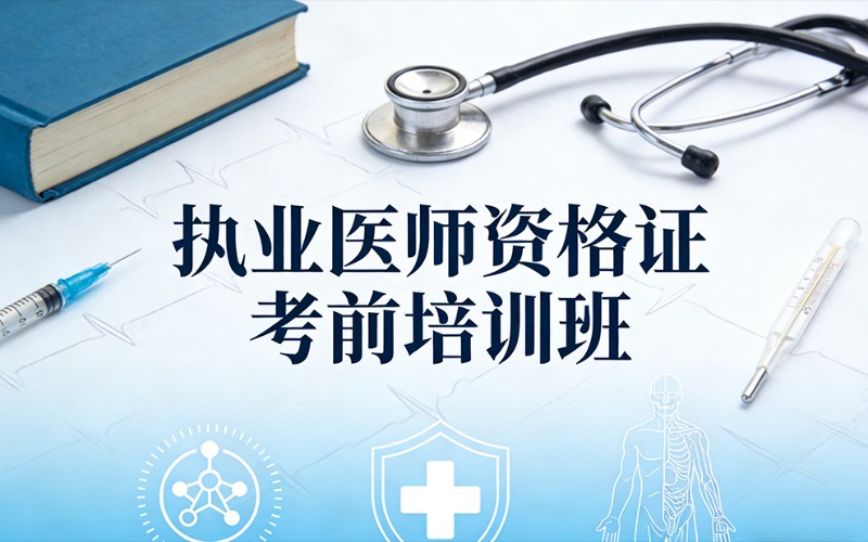 东莞执业医师资格证考前培训班
