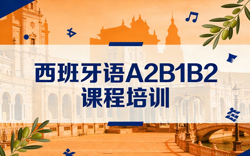 北京西班牙语A2B1B2课程培训