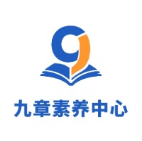 深圳九章素养中心