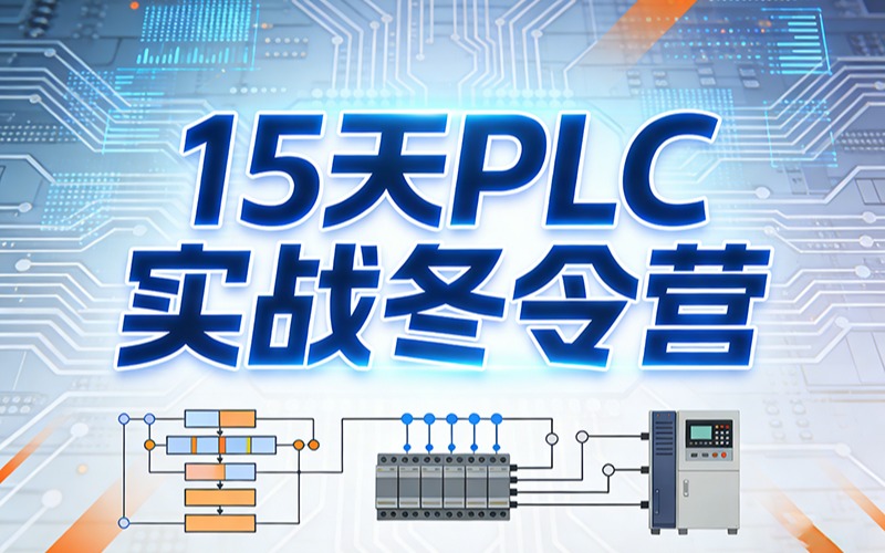 宁波15天PLC实战冬令营