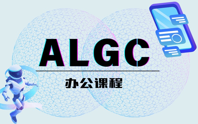 AIGC办公培训课程