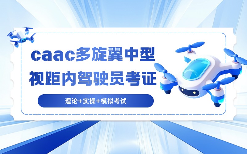 宿州caac多旋翼中型视距内驾驶员考证培训班