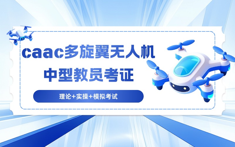 宿州caac多旋翼无人机中型教员考证培训班