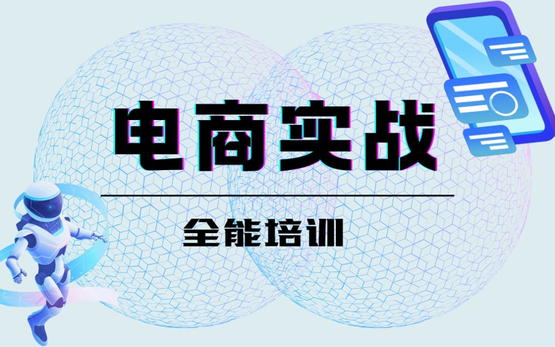 电商实战全能培训课程
