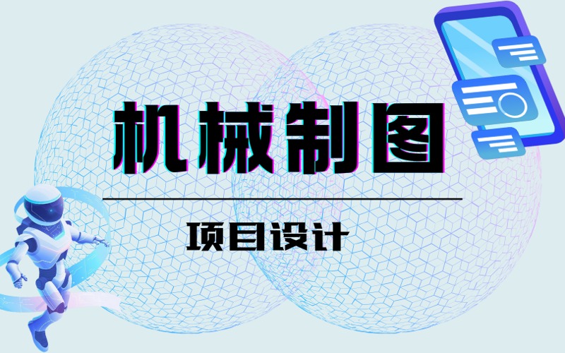 机械制图项目设计培训课程