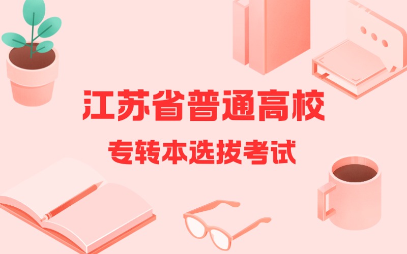 江苏省普通高校专转本选拔考试培训课程
