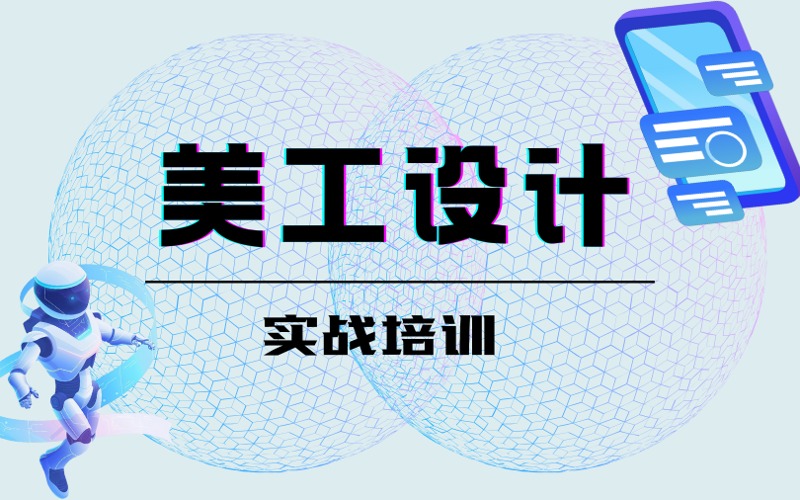 美工设计实战培训课程