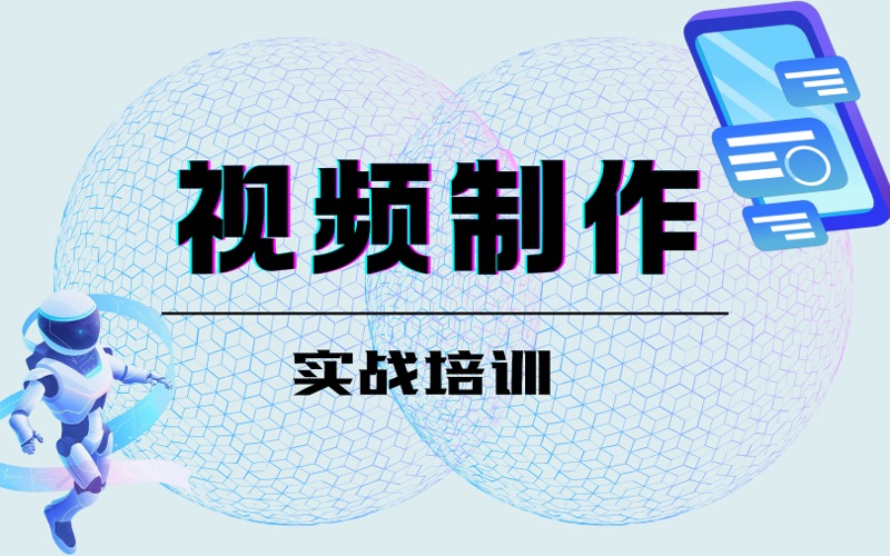 全能视频制作实战培训课程