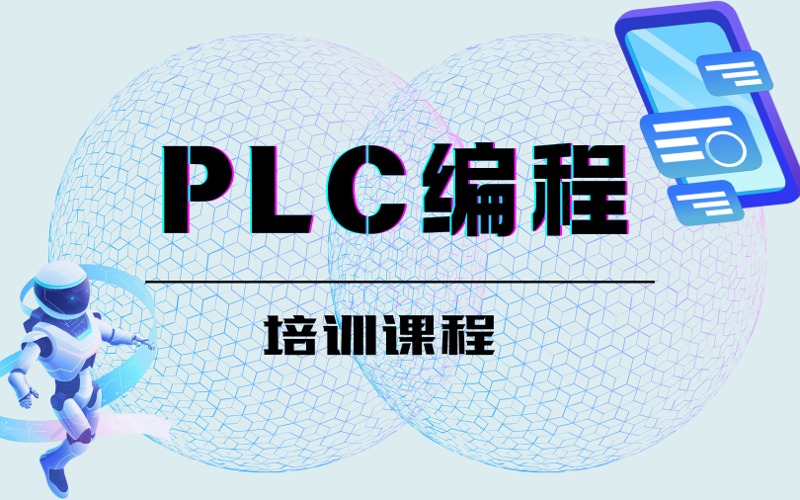西门子PLC编程全流程培训课程