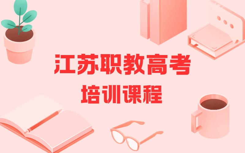 江苏职教高考培训课程