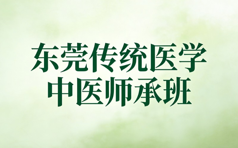 东莞传统医学中医师承班