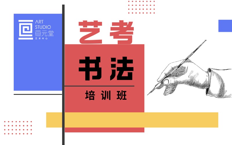 上海艺考书法培训小班
