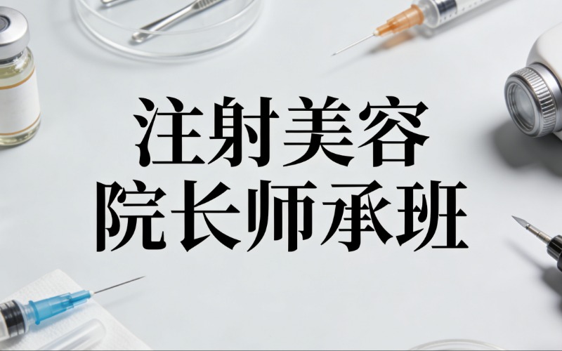 杭州注射美容院长师承班