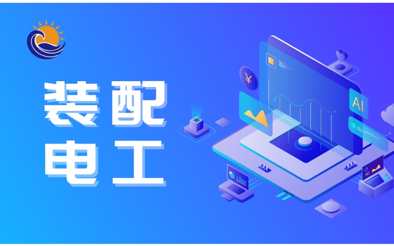 深圳装配电工培训小班