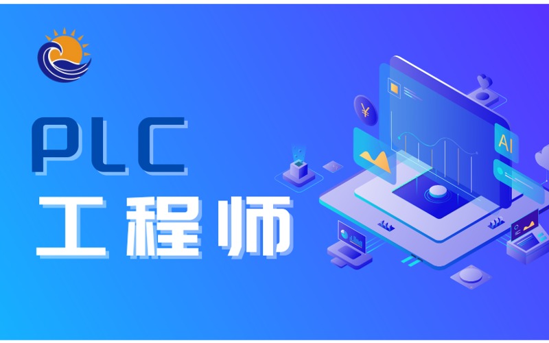 深圳PLC工程师培训班