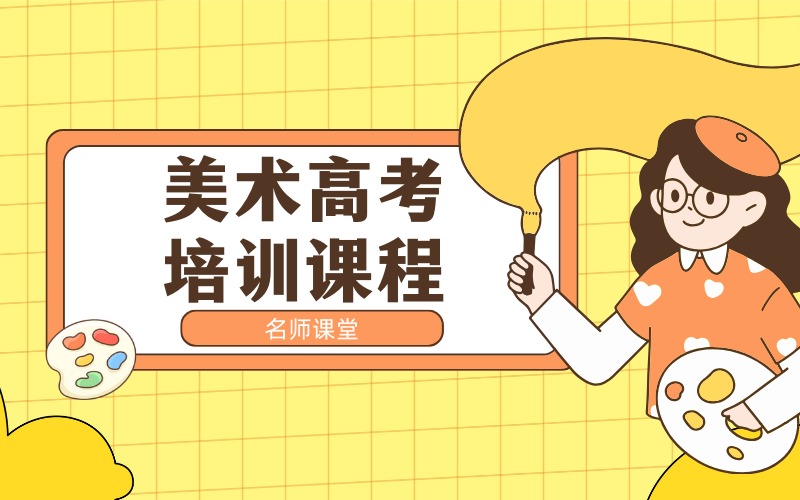 上海美术高考培训课程