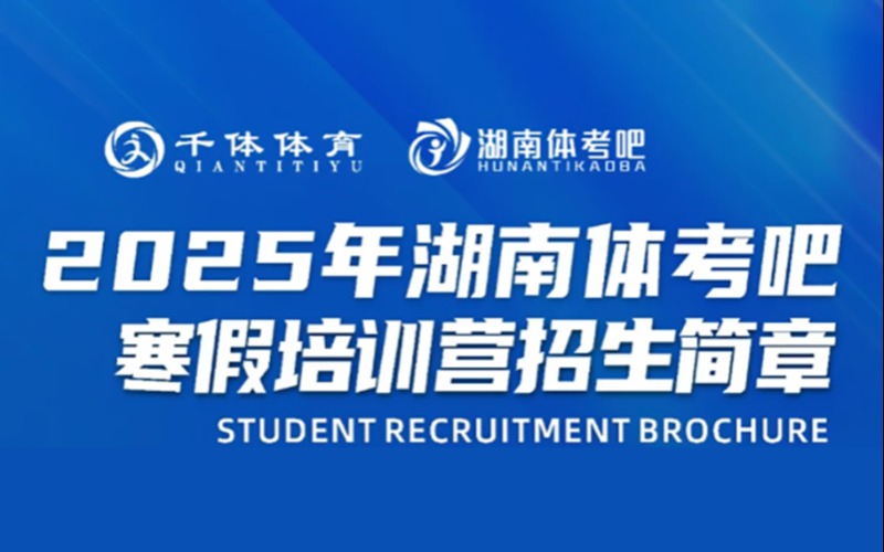 长沙高考体育寒假培训营招生简章