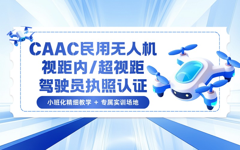 保山CAAC民用无人机（视距内/超视距）驾驶员执照认证培训