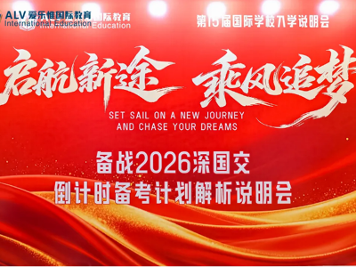 启航新途，乘风追梦 | 2026深国交备考解析说明会圆满落幕！