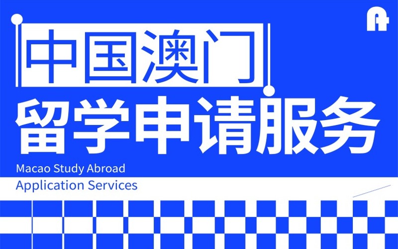 澳门留学全流程项目服务