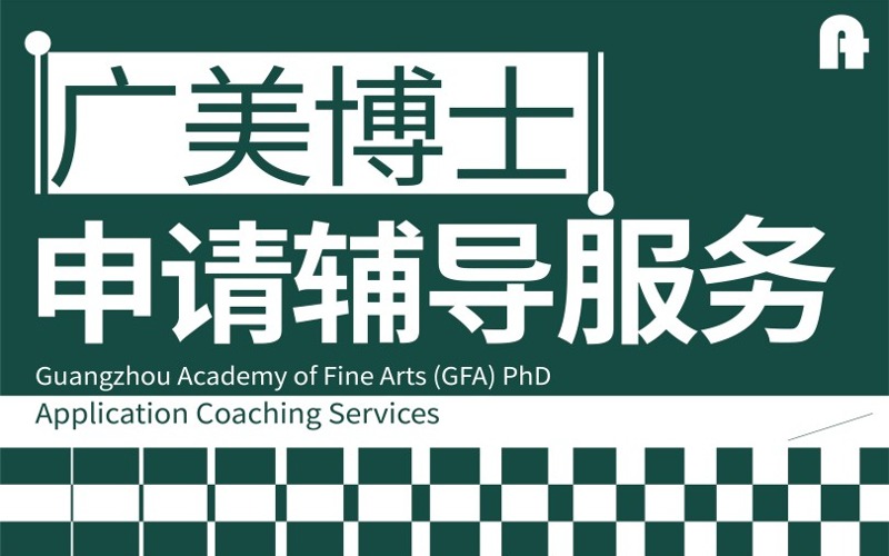 广州美术学院博士申请服务