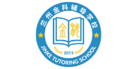 蘭州金科輔導(dǎo)學(xué)校