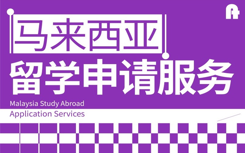 马来西亚留学硕博无忧申请服务