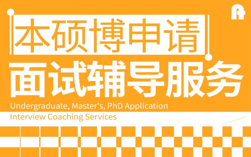 本硕博面试全流程辅导课程