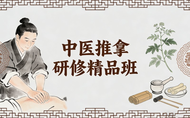 武汉中医推拿研修精品班