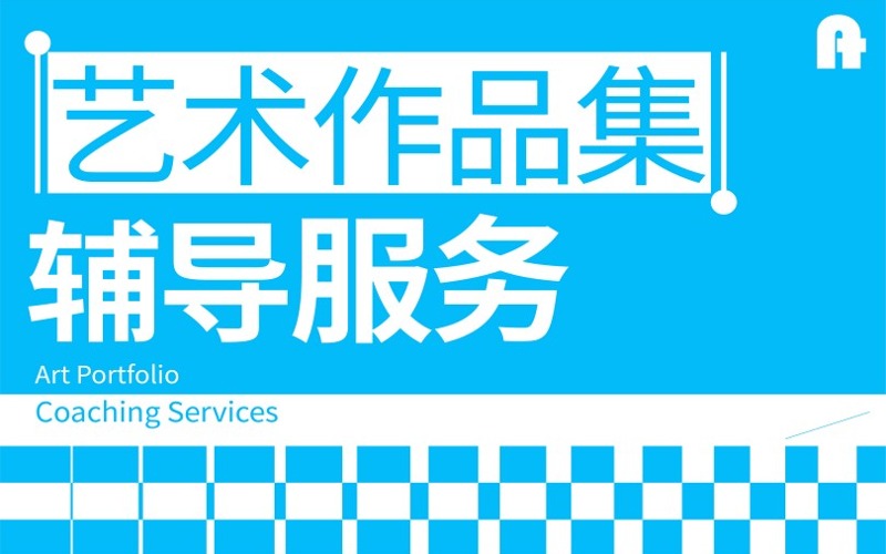 艺术作品集个性化辅导服务