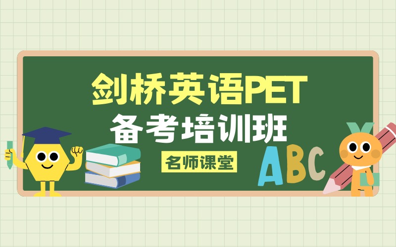 上海剑桥英语PET备考培训班