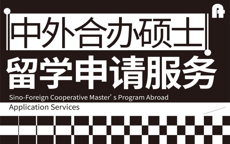 中外合办硕士留学申请项目服务