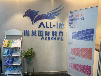 傲英国际教育机构环境怎么样？