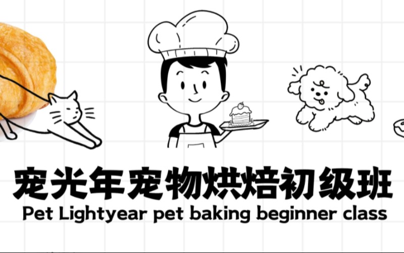 初级宠物烘焙师培训课程
