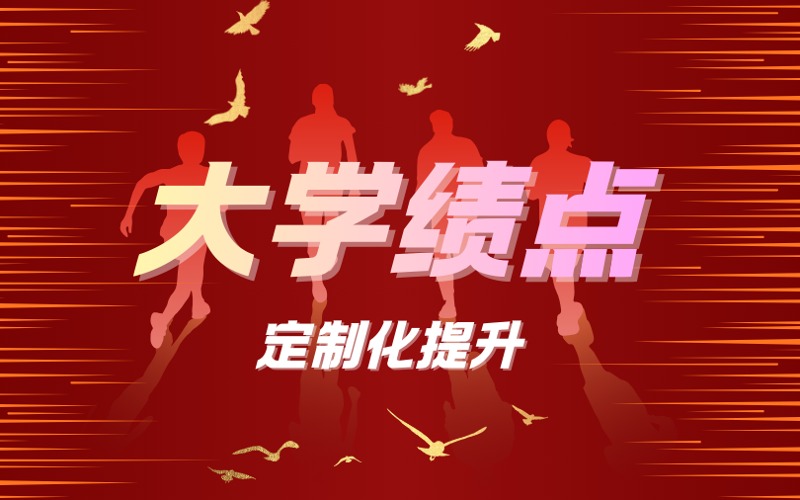 大学绩点定制化提升训练营