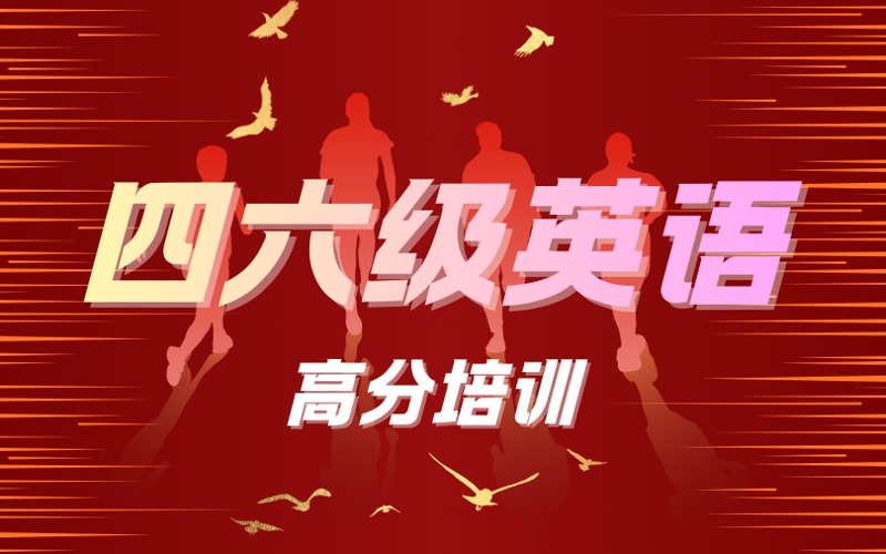 保研四六级高分培训班