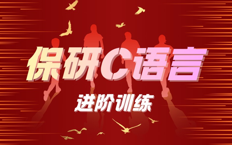 保研C语言进阶训练营