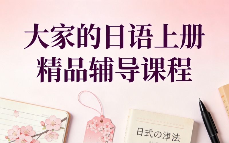 上海大家的日语上册精品辅导课程