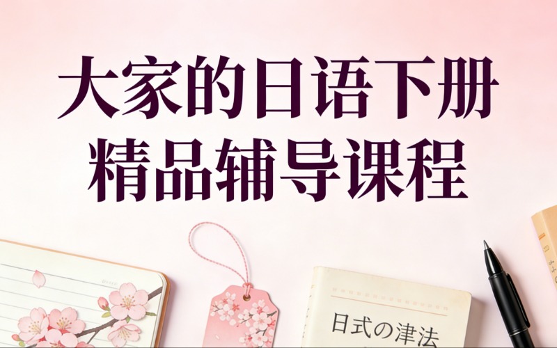上海大家的日语下册精品辅导课程