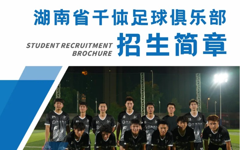 长沙体育单招足球项目培训班