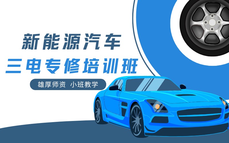 成都新能源汽车三电专修培训班