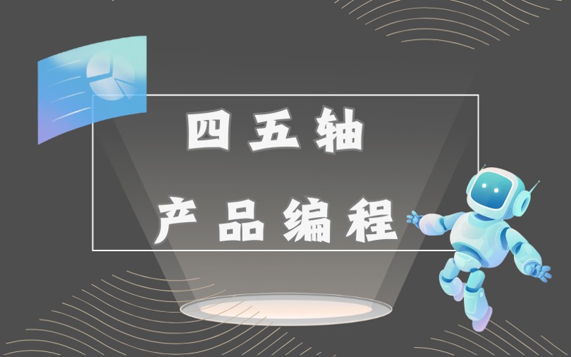 深圳四五轴产品编程培训课程