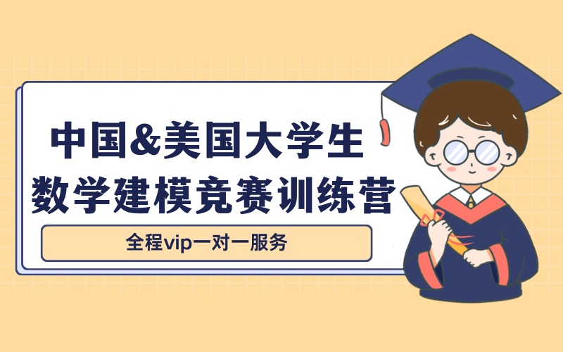 保研中国&美国大学生数学建模竞赛训练营