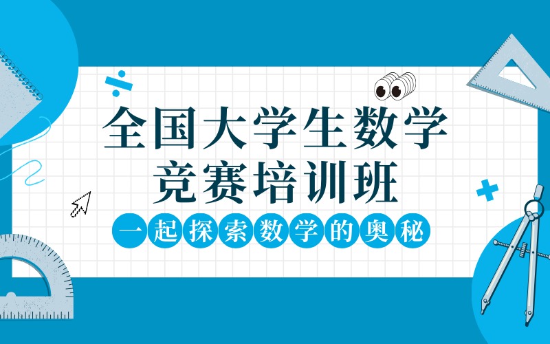 保研全国大学生数学竞赛培训班