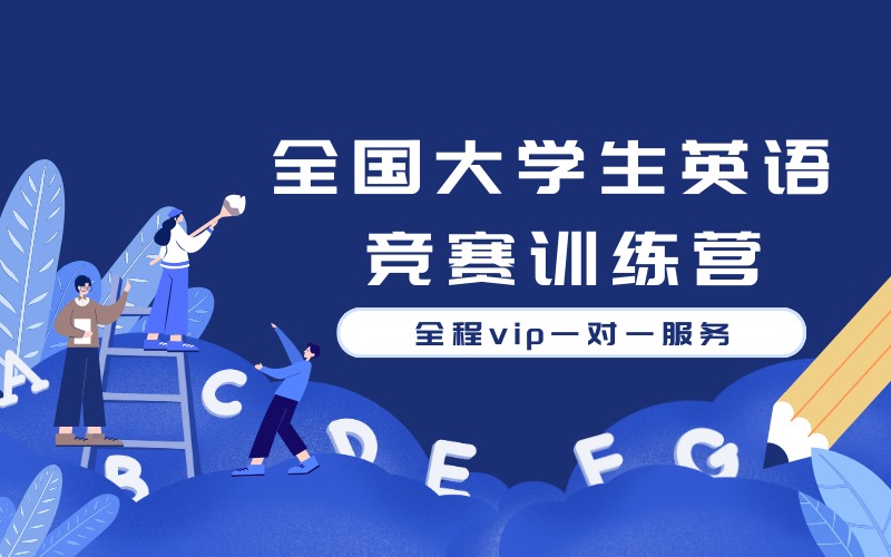 保研全国大学生英语竞赛训练营