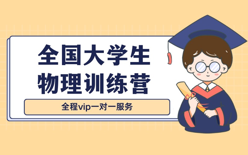 保研全国大学生物理训练营